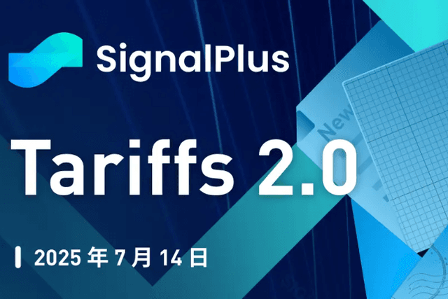 SignalPlus宏觀分析特別版：Tariffs 2.0