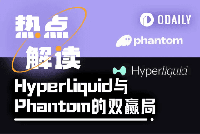Hyperliquid與Phantom的雙贏局：一家喜提新高，一家坐地躺賺