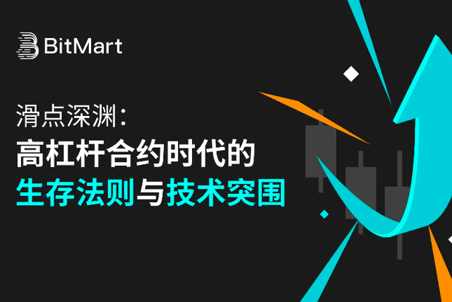 滑點深淵：高槓桿合約時代的生存法則與技術突圍