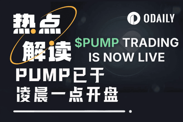 PUMP打新穩賺，空投未至，現在該做多還是做空？