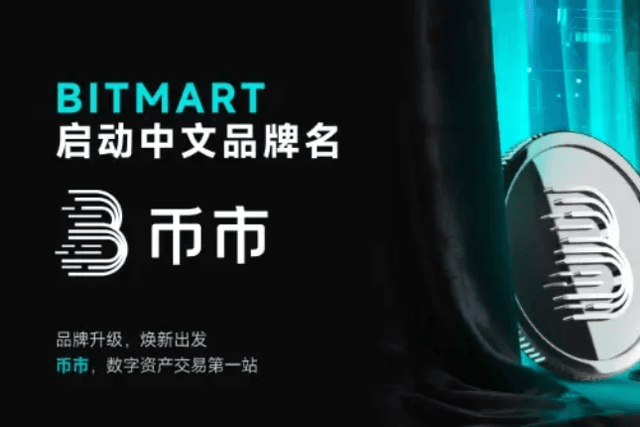 BitMart正式啟用中文名“幣市”，深耕全球本土化戰略