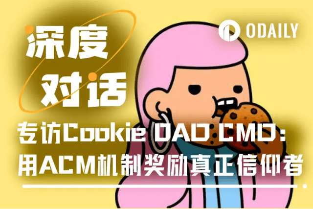 Odaily專訪Cookie DAO：以ACM機制獎勵真正信仰者