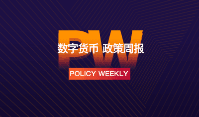 政策周报 | 人民日报出版《区块链领导干部读本》，美国政府将跨境管制加密币(8.13-8.17)