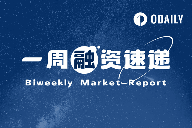 一週融資速遞| 5家專案獲投,總融資規模為8,820萬美元(7.21-7.27)