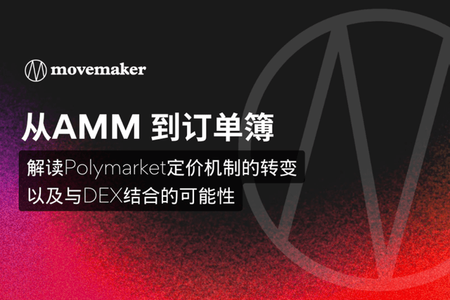 从AMM到订单簿:解读Polymarket定价机制的转变以及与DEX结合的可能性