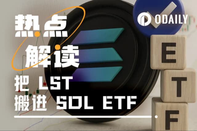 把LST搬進華爾街:Solana ETF「質押外掛」大作戰