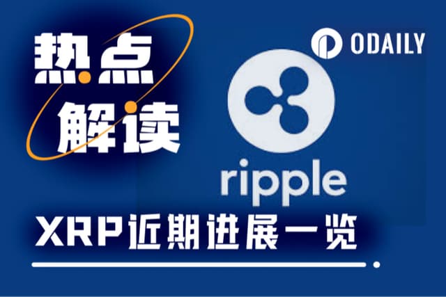 七月漲幅超70%,市值超越百事、貝萊德,XRP的「抗跌體質」是怎麼煉成的?