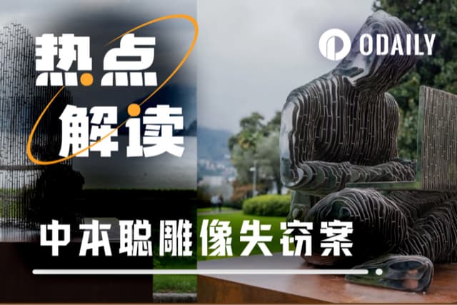 中本聰雕像失竊案:一場懸賞0.1枚BTC的嬉笑鬧劇