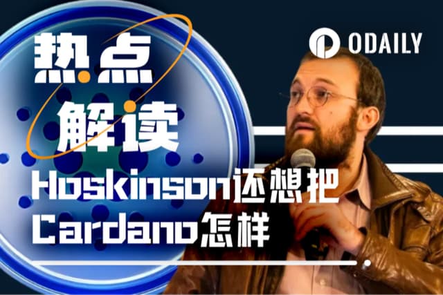 7100萬美元治理改革實驗,Cardano第二次定義自我