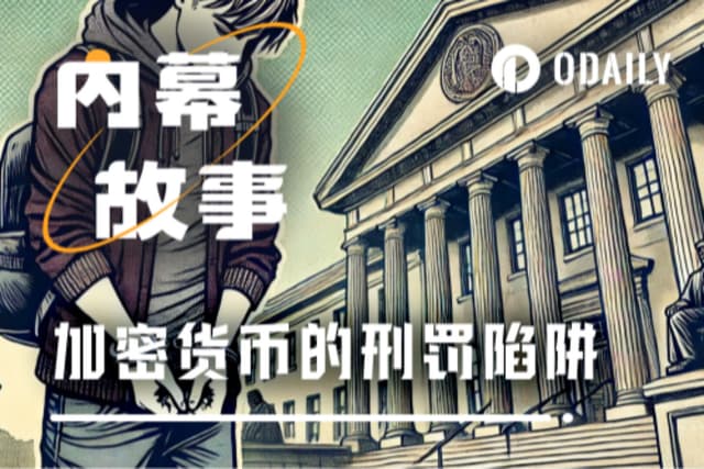 大學生加密就業「雷區」:發幣撤池=4年刑期,6大涉幣罪名避坑指南