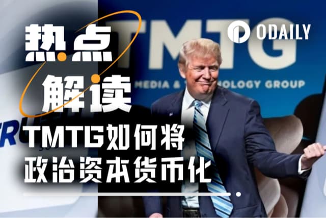 川普旗下TMTG:Q2虧損2,000萬美元,搖身一變成第六大BTC持股巨頭