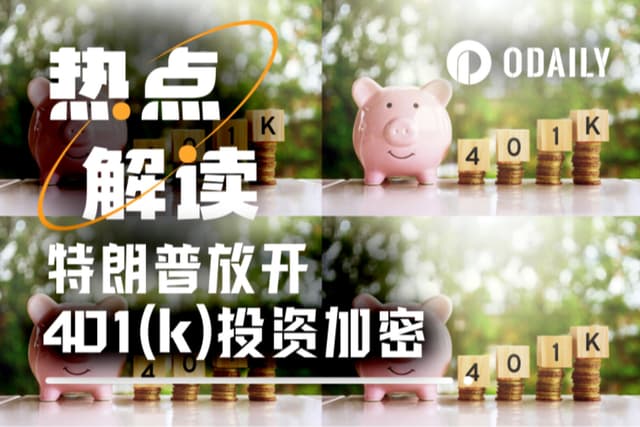加密貨幣正式進入美國退休金套餐,最大增量入口開閘