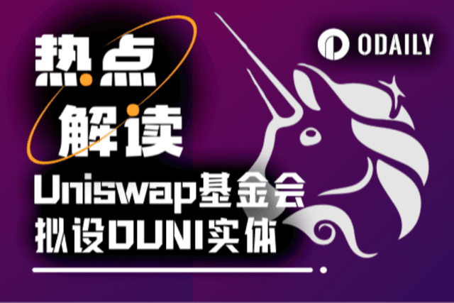 協議費開關將近? Uniswap引入DUNA架構強化DAO合規化