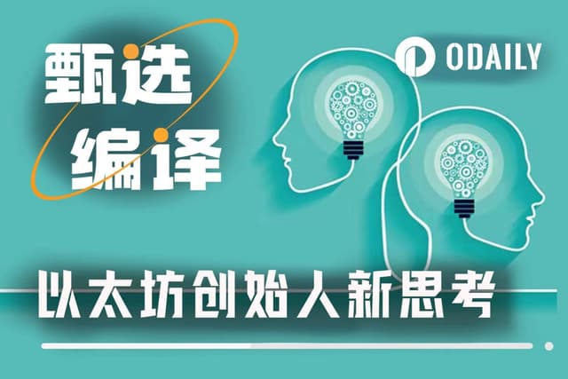 理念驅動or數據驅動? Vitalik新文關於區塊鏈決策的深度思考。