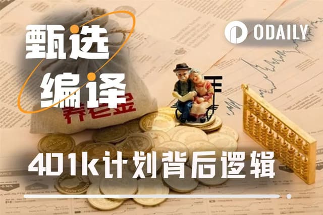 別再「想像」美國退休金如何運作,聽聽專家評加密貨幣加入401(k)