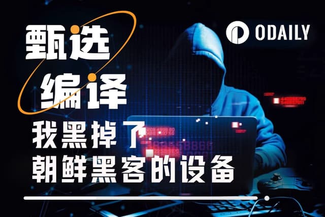反向黑掉北韓駭客設備後,我看到了他們的「工作」模式