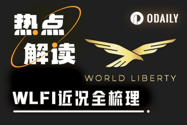 WLFI接近開放交易,一文讀懂生態近況與估價構成