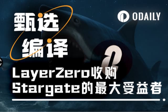 支持率超97%,誰是LayerZero收購Stargate的最大受益者?