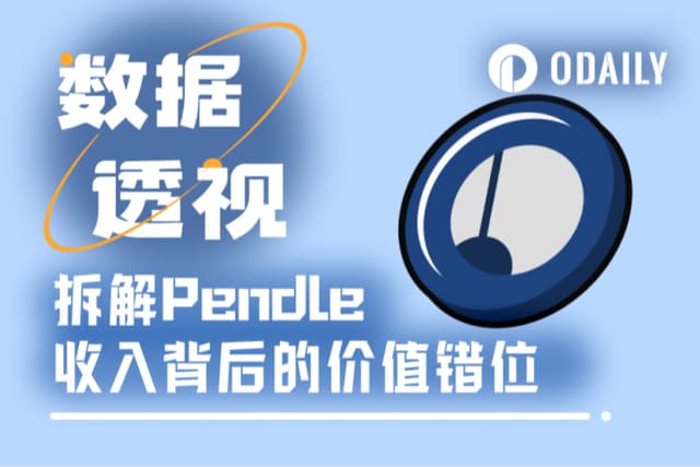數據不會說謊:為什麼Pendle才是DeFi的隱藏窪地?