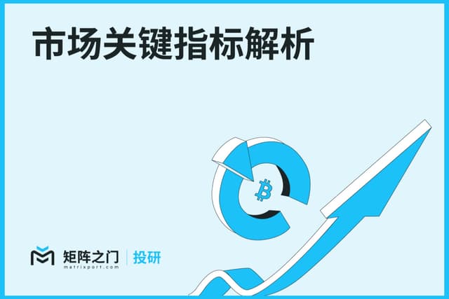Matrixport投研:市场关键指标解析