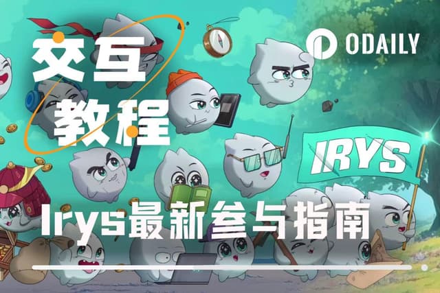 再融1000萬美元,可程式資料鏈Irys參與指南