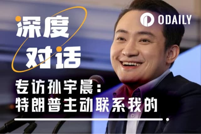 專訪「概念神」孫宇晨:1億美元購買TRUMP並非賄賂,拜登幣我不會買