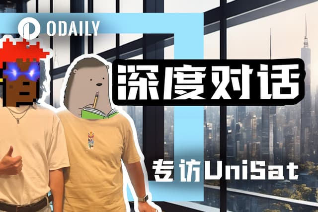 專訪UniSat創辦人:單月營收較巔峰下滑90%,但儲備可支持十年研發