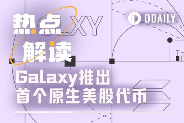 「股票上鍊」步入新時代,Galaxy推出首個原生美股代幣