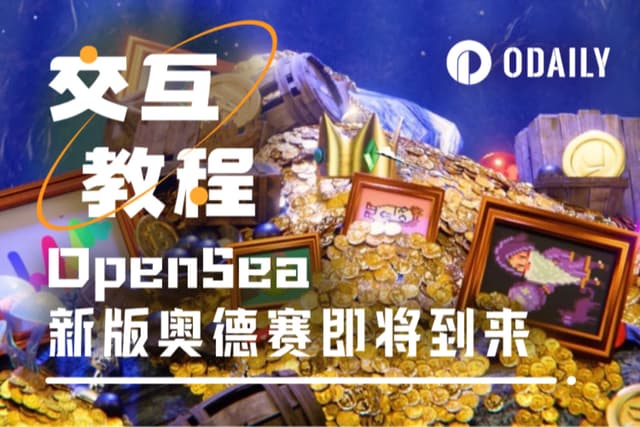 OpenSea新版奧德賽:發幣前最後的「擼毛」機會