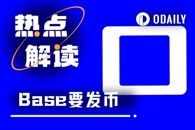 Base突然改口探索發幣! Coinbase官方L2打破「永不發幣」承諾,背後有何隱情?