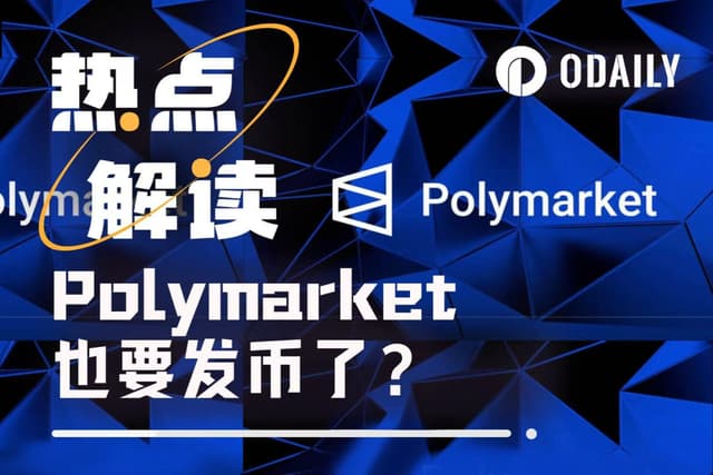 Polymarket或將發幣,提交文件透露端倪