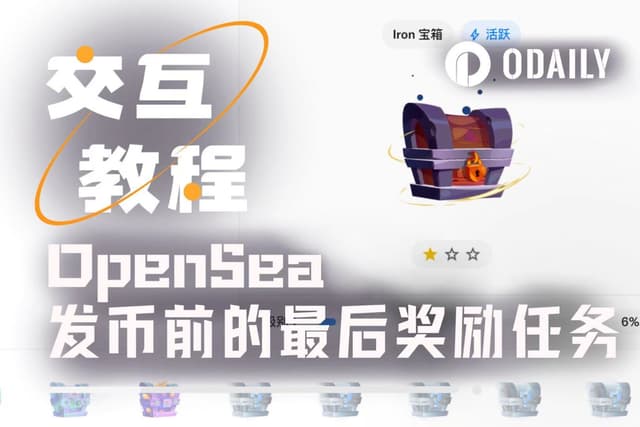 手把手帶你交互OpenSea發幣前的最後獎勵任務
