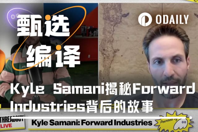 Kyle Samani最新播客:SOL「帶頭大哥」揭秘Forward Industries背後的故事