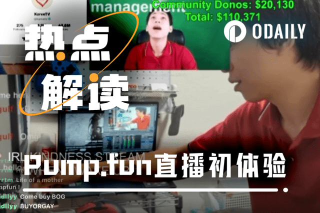 兩分鐘內完成看盤下單,Pump.fun直播如何重塑交易場景?