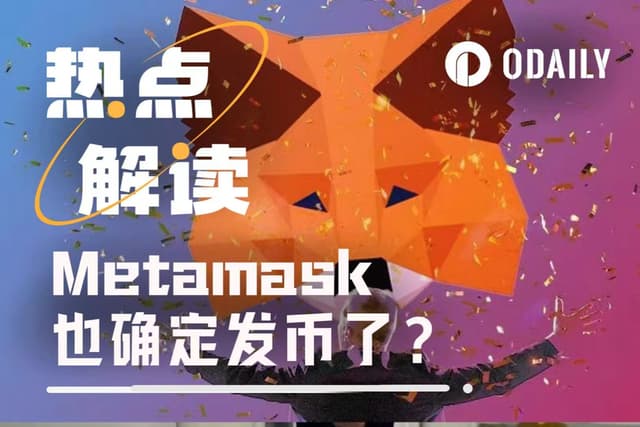Web3錢包大戰下,Metamask也確定發幣了?