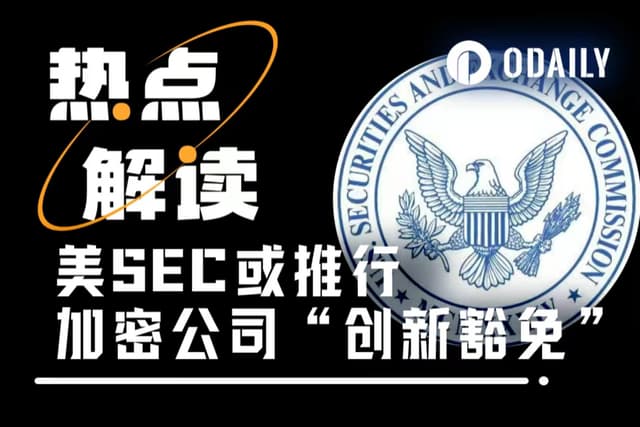 監管大松綁:SEC推出“創新豁免”機制,加密公司可“先上車後補票”