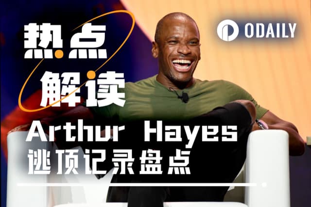 你小子又先跑了!盤點Arthur Hayes的逃頂紀錄