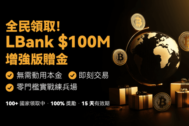 一文讀懂LBank一億美元贈金全攻略
