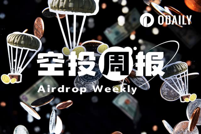 空投週報| Ethena S5空投活動啟動;Base鏈DEX Avantis推出第二輪空投(9.22-9.28)