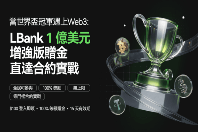 獨家解析|拆解LBank 1億美元福利背後的平台策略