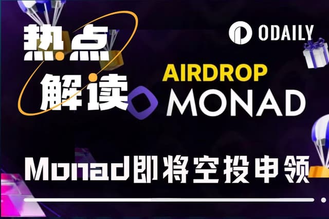 測試網曾「捲冒煙」的Monad空投在即,用戶需限時完成任務才能申領?