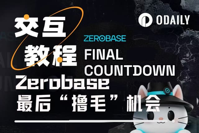 TVL近5.5億美元,即將上線幣安Alpha的Zerobase仍可「無損賺幣」機會