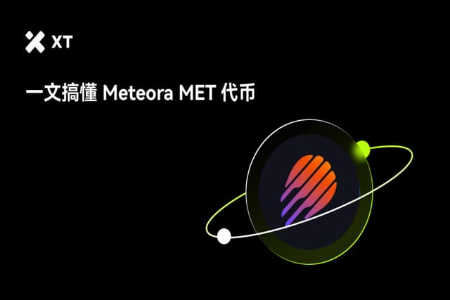 一文搞懂Meteora項目