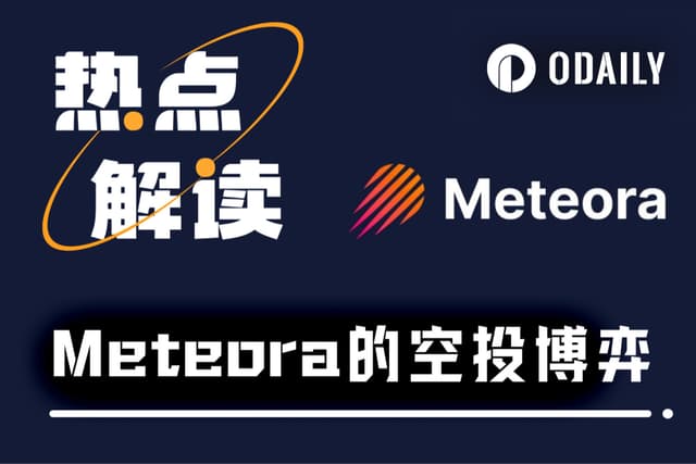 Meteora空投今晚開查,領幣和領LP哪個更賺?
