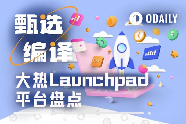 一文盤點當下最熱的四大Launchpad平台