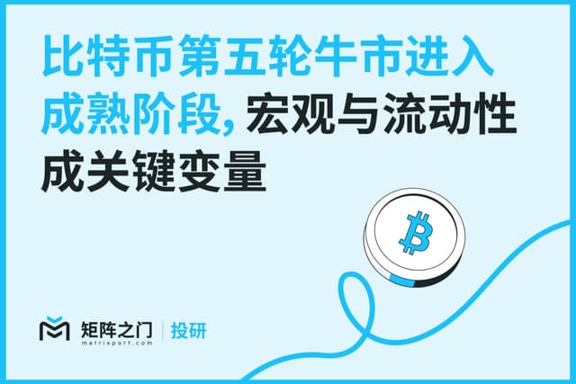 Matrixport投研:比特幣第五輪多頭進入成熟階段,宏觀與流動性成關鍵變量