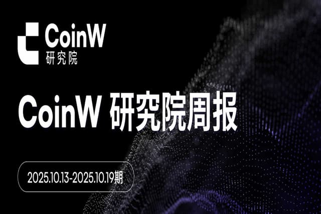 CoinW研究院週報(2025.10.13-2025.10.19期)