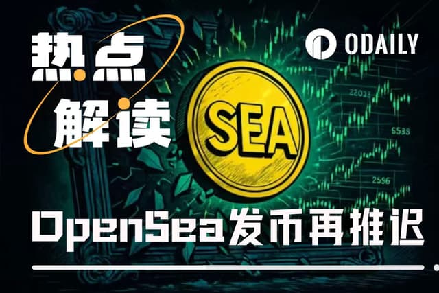 OpenSea發幣再延後,擼毛劇本怎麼調整?