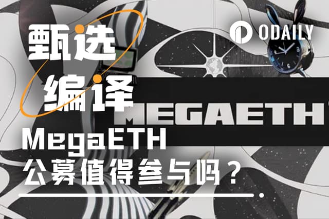 MegaETH公募今晚啟動,能否復刻XPL的造富奇蹟?