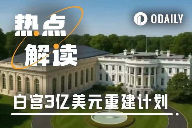 政府停擺,白宮拆樓:川普的3億美元「私宴廳」與它的加密金主